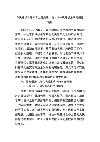 作风建设专题教育主题X课讲稿：以作风建设推动高质量发展.docx