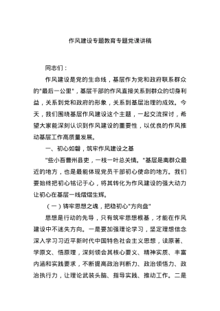 作风建设专题教育专题X课讲稿.docx