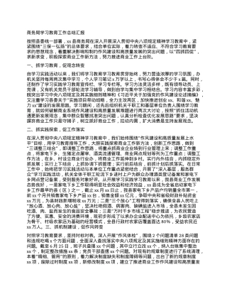 商务局学习教育工作总结汇报.docx