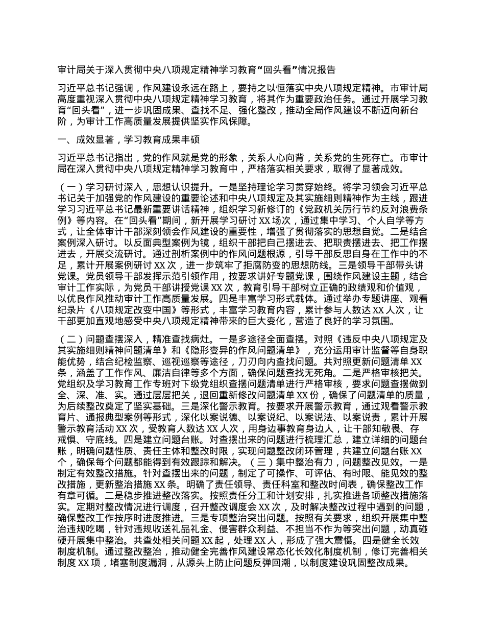 审计局关于深入贯彻中央BXGD精神学习教育“回头看”情况报告.docx_第1页