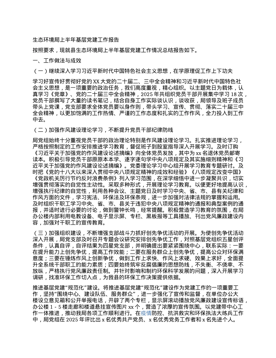 生态环境局上半年基层X建工作报告.docx_第1页
