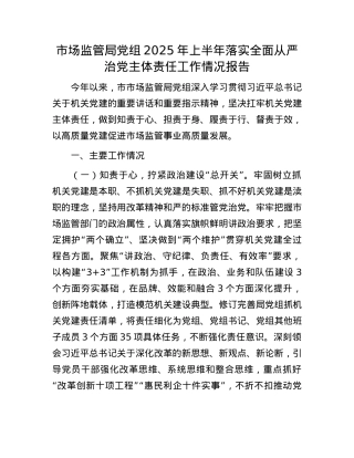市场监管局X组2025年上半年落实全面从严治X主体责任工作情况报告.docx