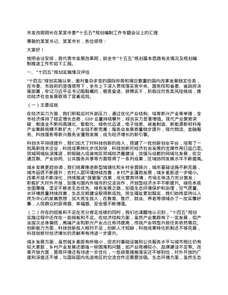 市发改局局长在某某市委“十五五”规划编制工作专题会议上的汇报.docx