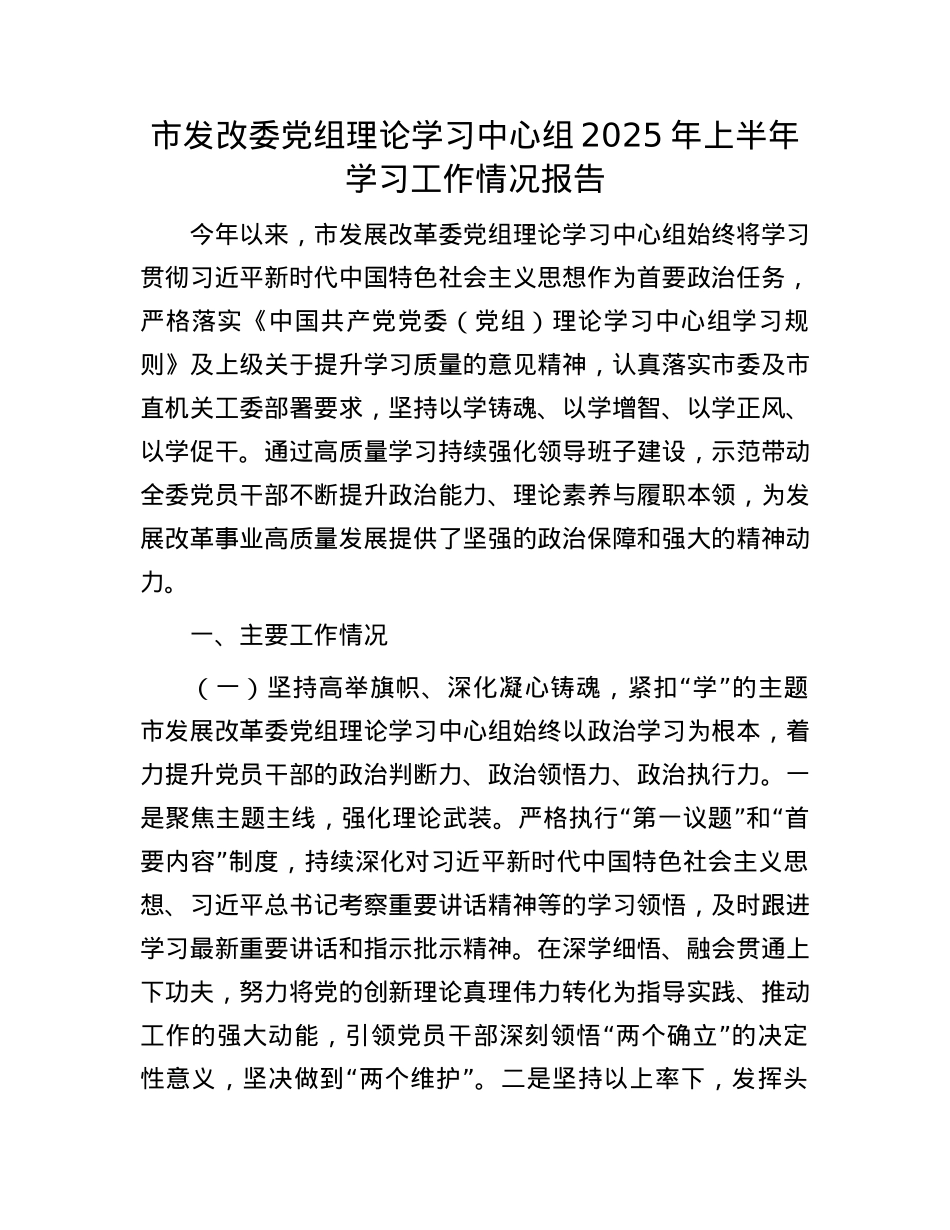 市发改委X组理论学习中心组2025年上半年学习工作情况报告.docx_第1页