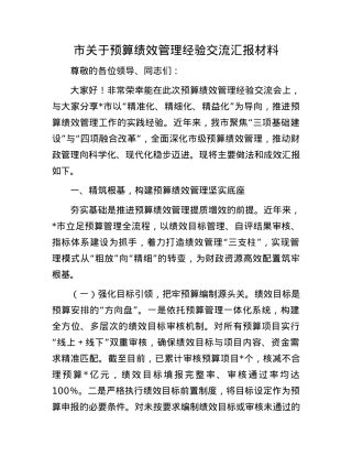 市关于预算绩效管理经验交流汇报材料.docx