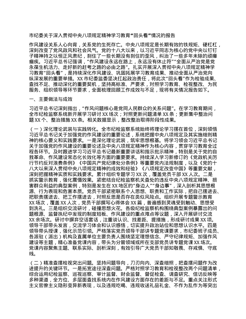 市纪委关于深入贯彻中央BXGD精神学习教育“回头看”情况的报告.docx_第1页