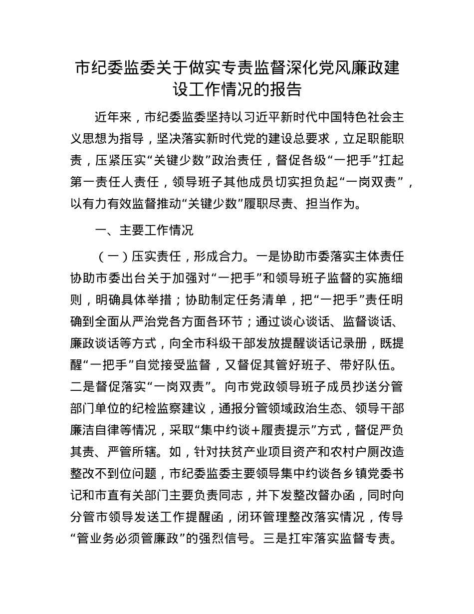 市纪委监委关于做实专责监督深化X风廉政建设工作情况的报告.docx_第1页