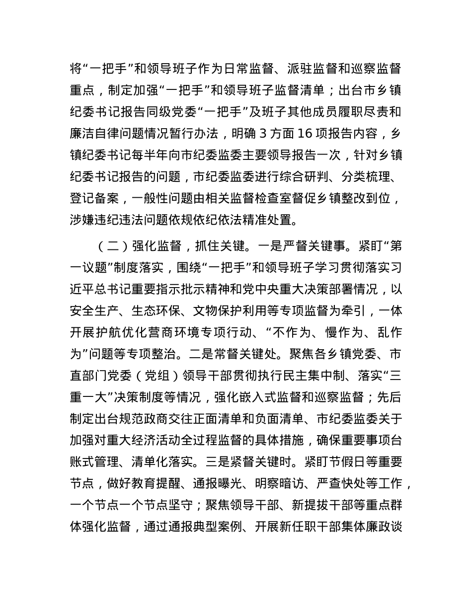 市纪委监委关于做实专责监督深化X风廉政建设工作情况的报告.docx_第2页