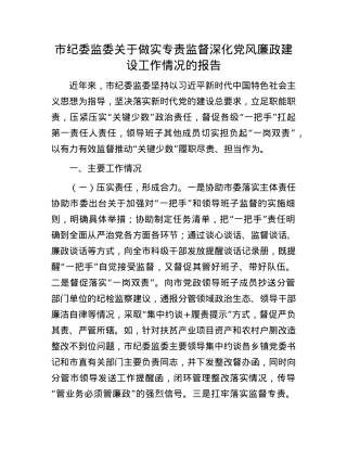 市纪委监委关于做实专责监督深化X风廉政建设工作情况的报告.docx