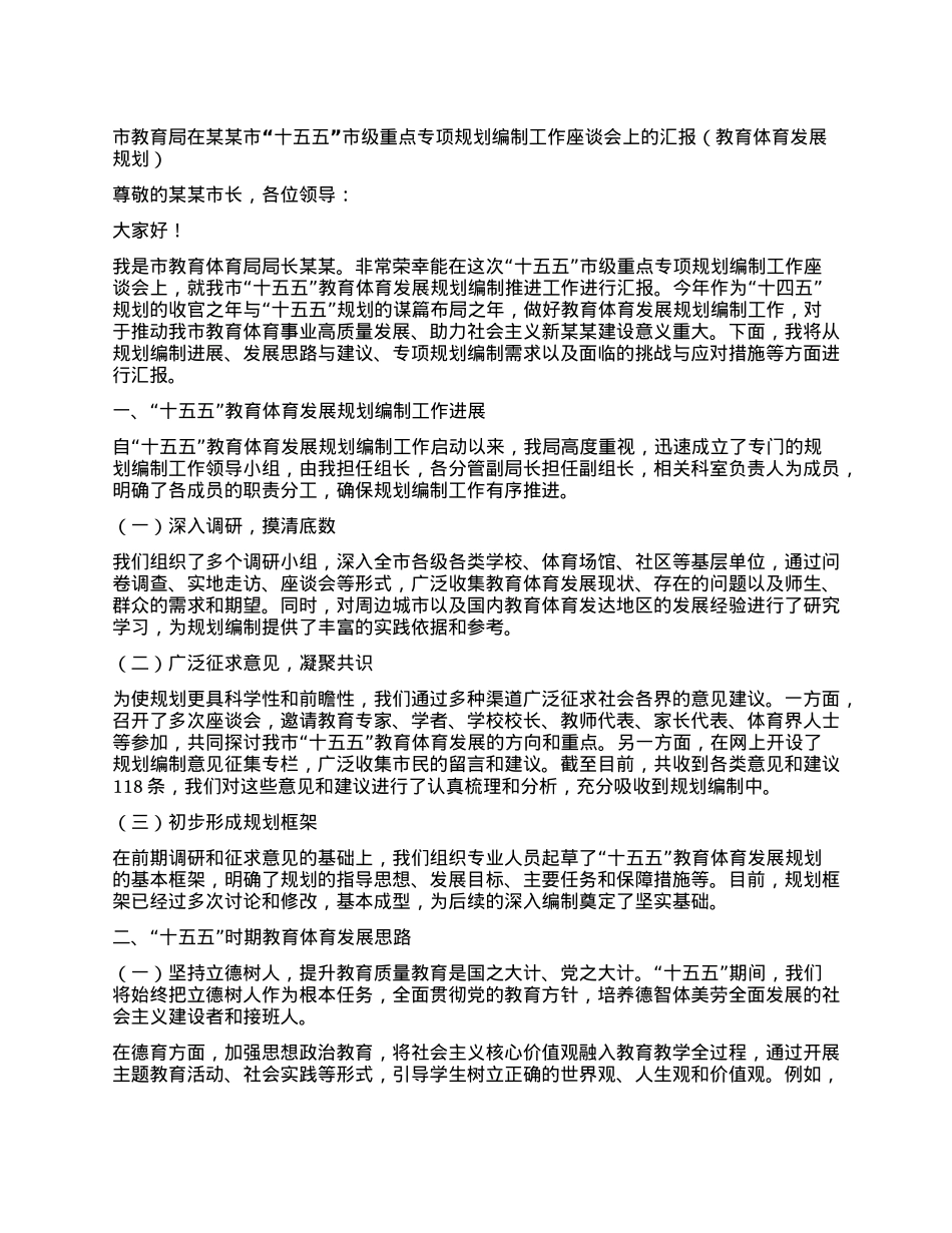 市教育局在某某市“十五五”市级重点专项规划编制工作座谈会上的汇报（教育体育发展规划）.docx_第1页