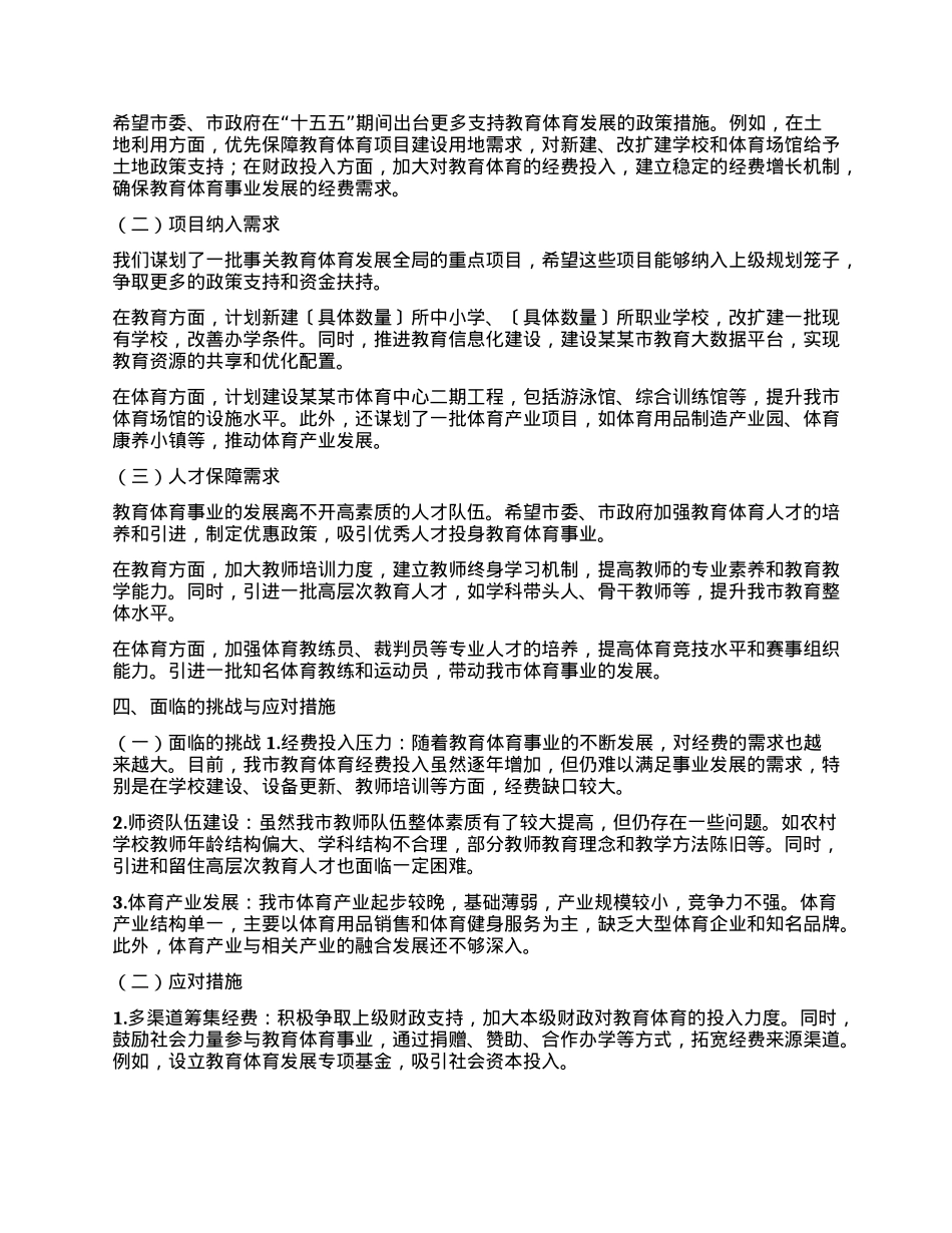 市教育局在某某市“十五五”市级重点专项规划编制工作座谈会上的汇报（教育体育发展规划）.docx_第3页