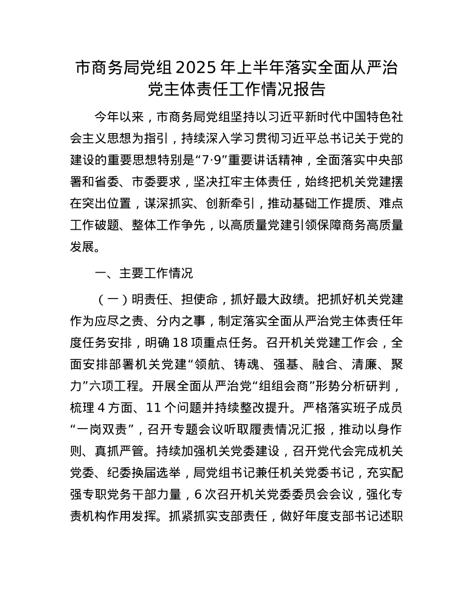 市商务局X组2025年上半年落实全面从严治X主体责任工作情况报告.docx_第1页