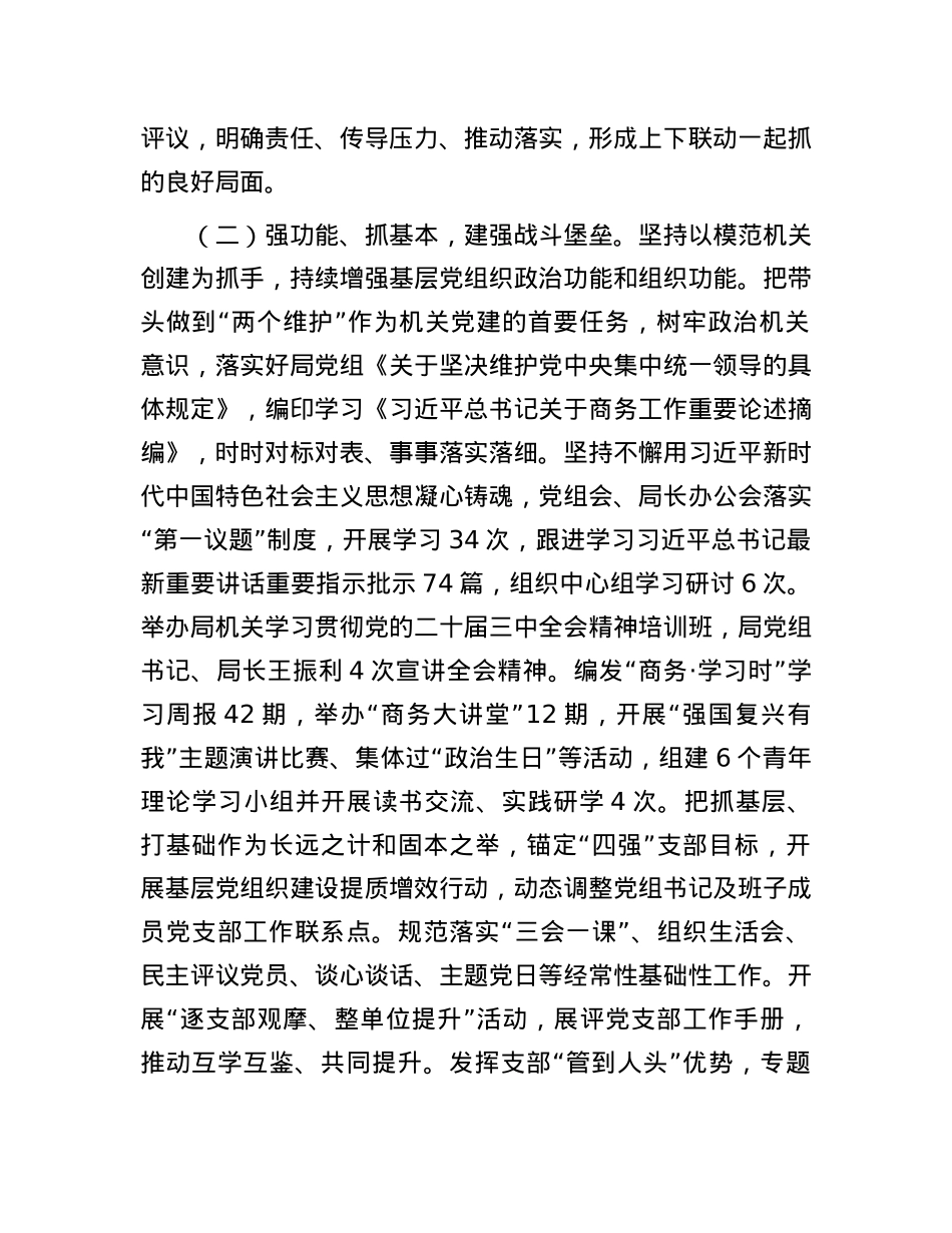 市商务局X组2025年上半年落实全面从严治X主体责任工作情况报告.docx_第2页