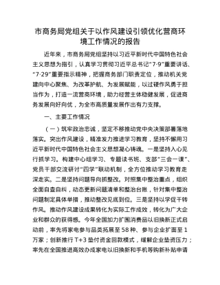 市商务局X组关于以作风建设引领优化营商环境工作情况的报告.docx