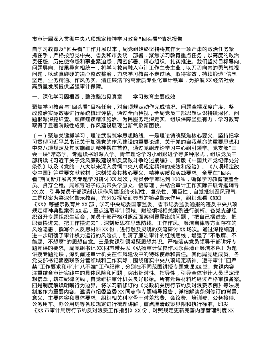 市审计局深入贯彻中央BXGD精神学习教育“回头看”情况报告 (2).docx_第1页