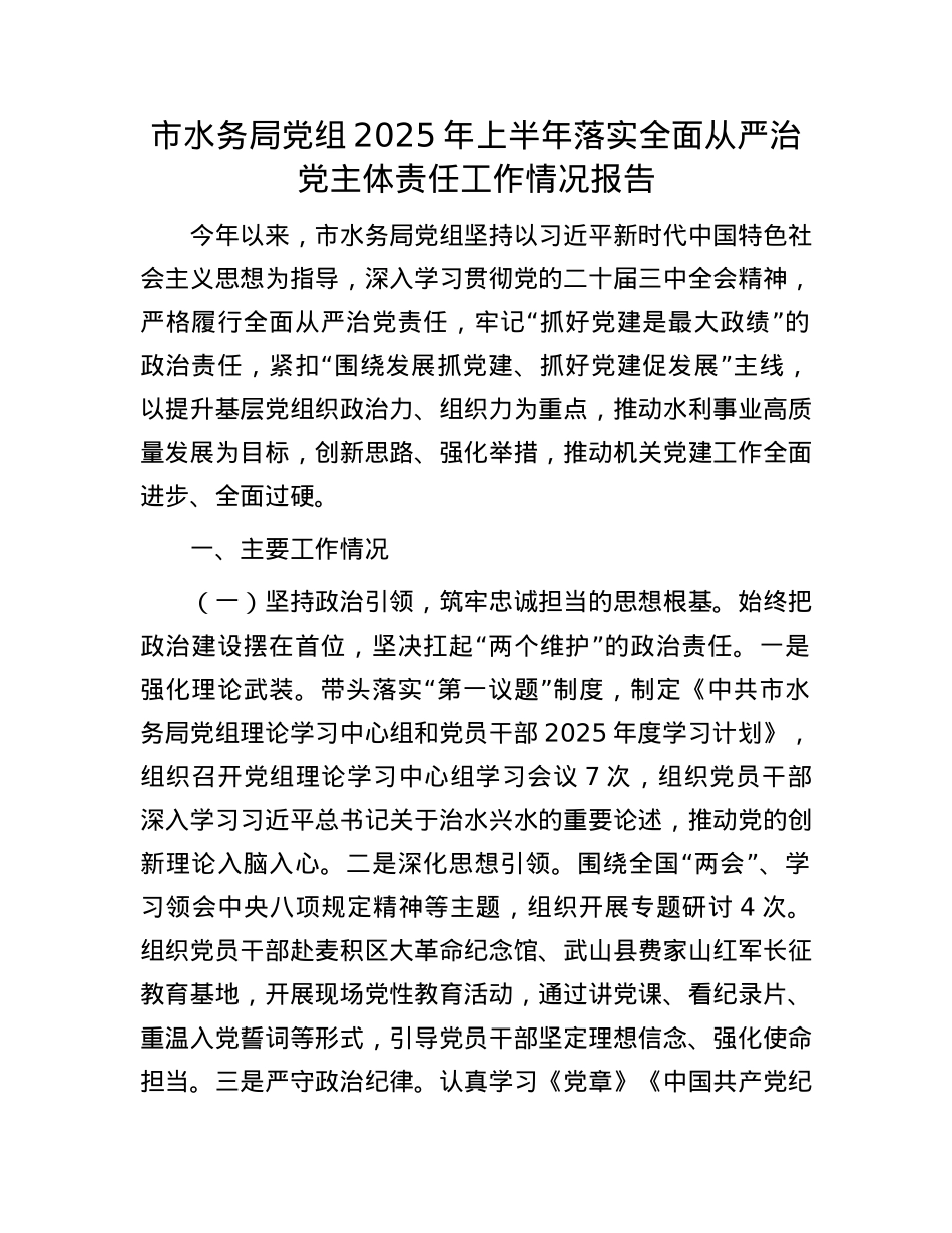 市水务局X组2025年上半年落实全面从严治X主体责任工作情况报告.docx_第1页