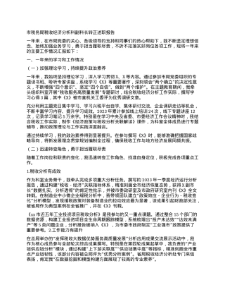 市税务局税收经济分析科副科长转正述职报告.docx