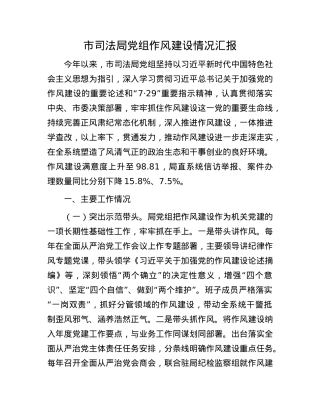 市司法局X组作风建设情况汇报.docx