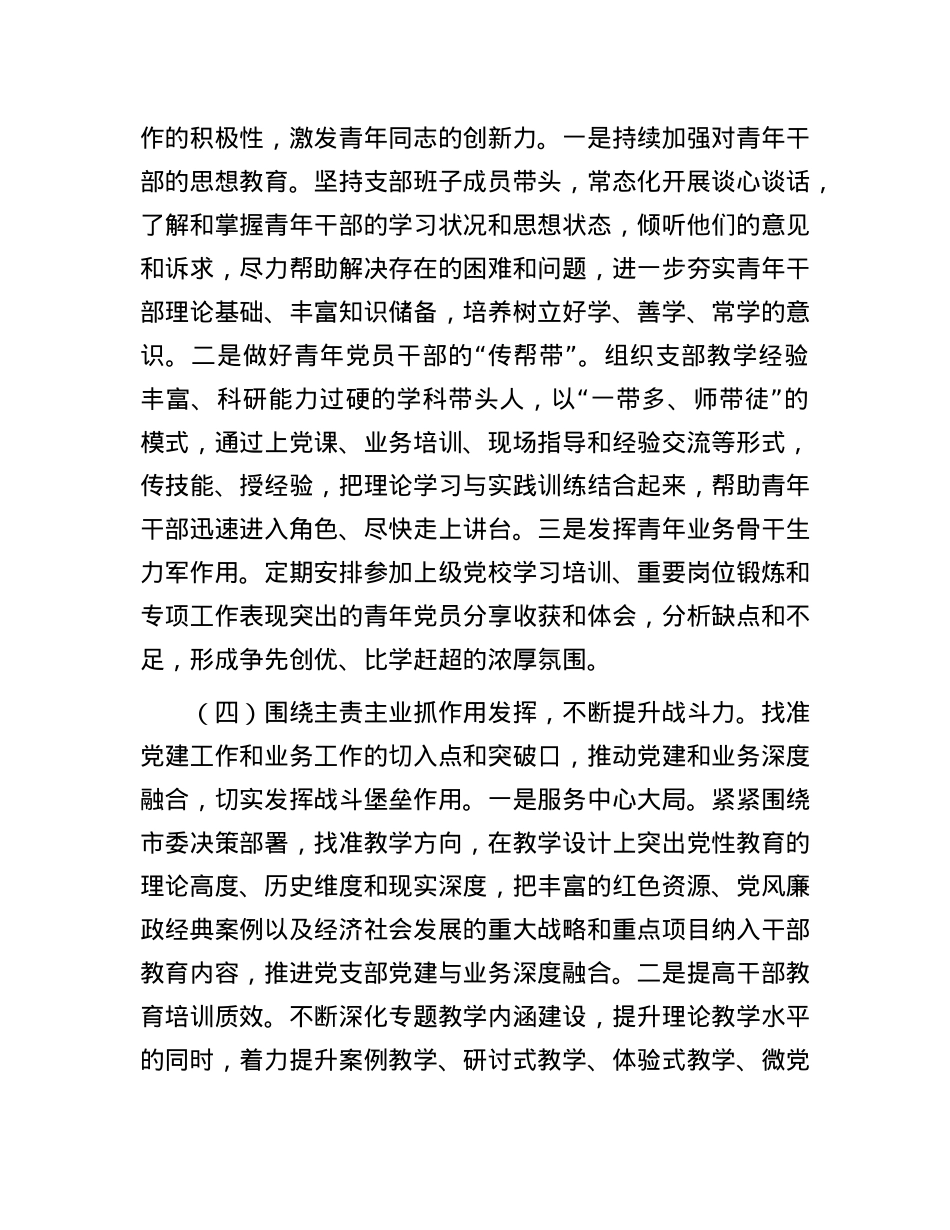 市委X校第一X支部落实全面从严治X主体责任工作情况报告.docx_第3页