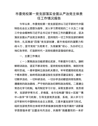 市委X校第一X支部落实全面从严治X主体责任工作情况报告.docx