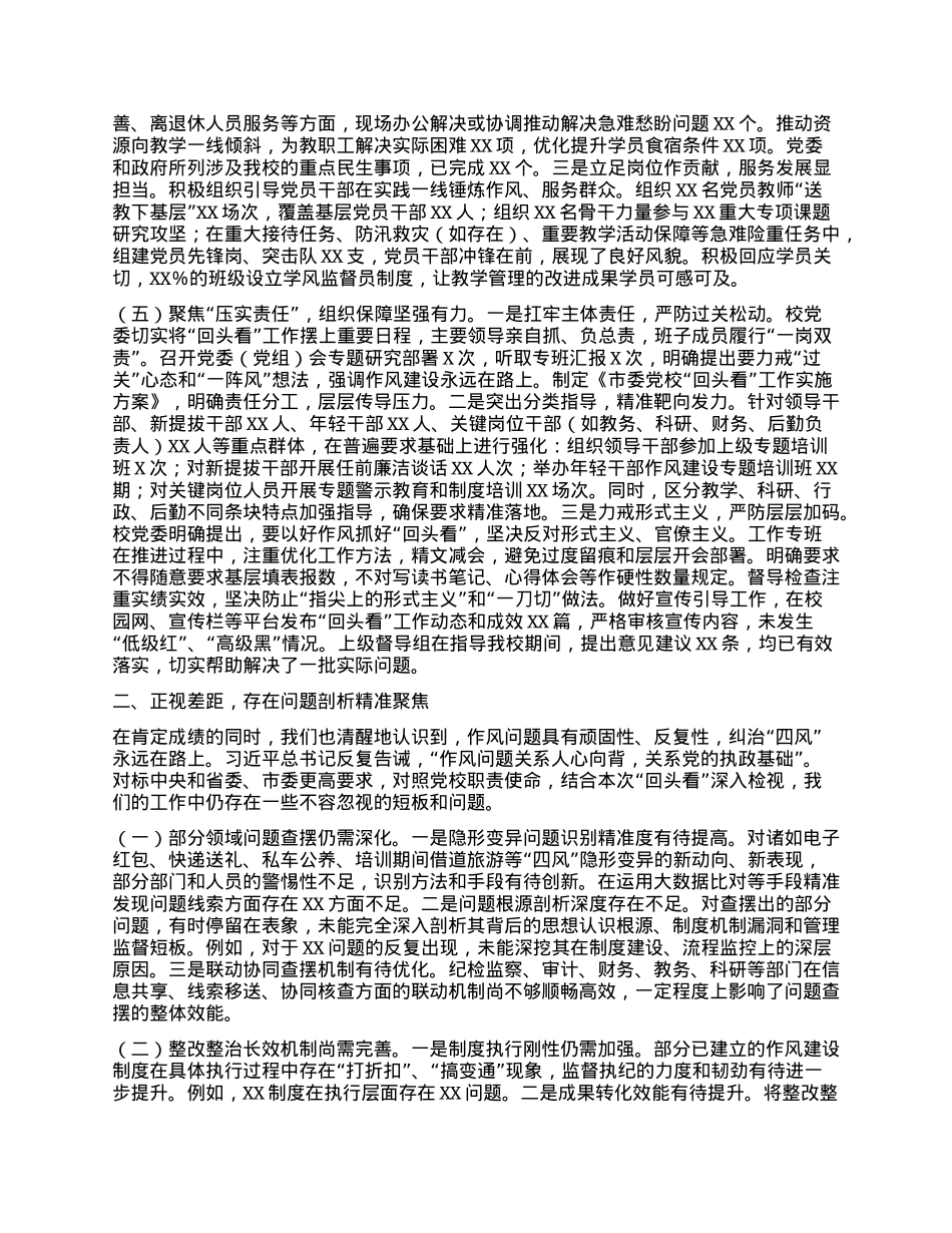 市委X校深入贯彻中央BXGD精神学习教育“回头看”情况报告.docx_第3页