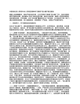 市委X校深入贯彻中央BXGD精神学习教育“回头看”情况报告.docx