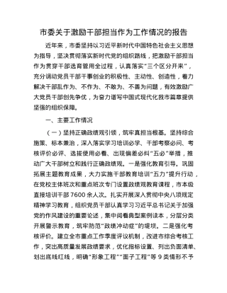 市委关于激励干部担当作为工作情况的报告.docx