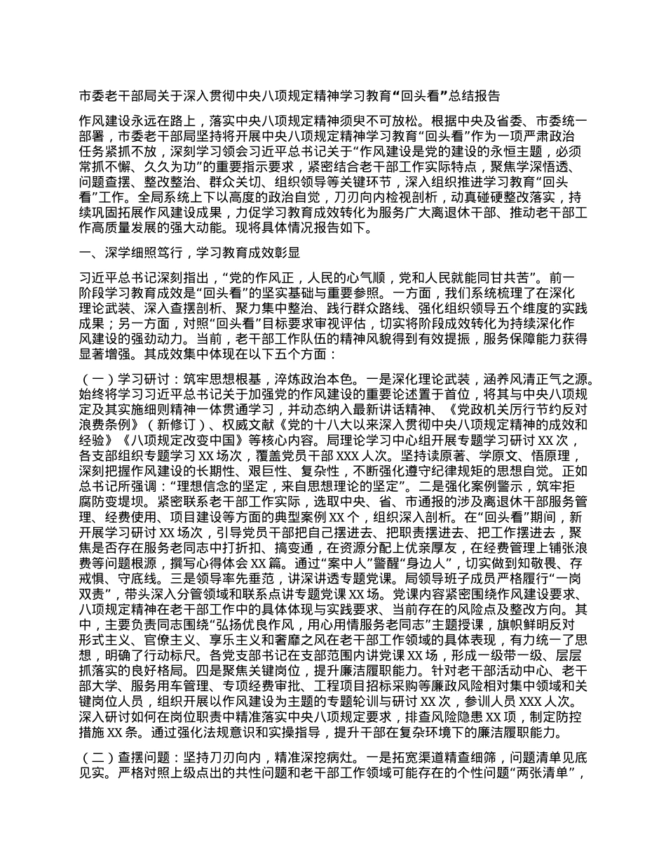 市委老干部局关于深入贯彻中央BXGD精神学习教育“回头看”总结报告.docx_第1页