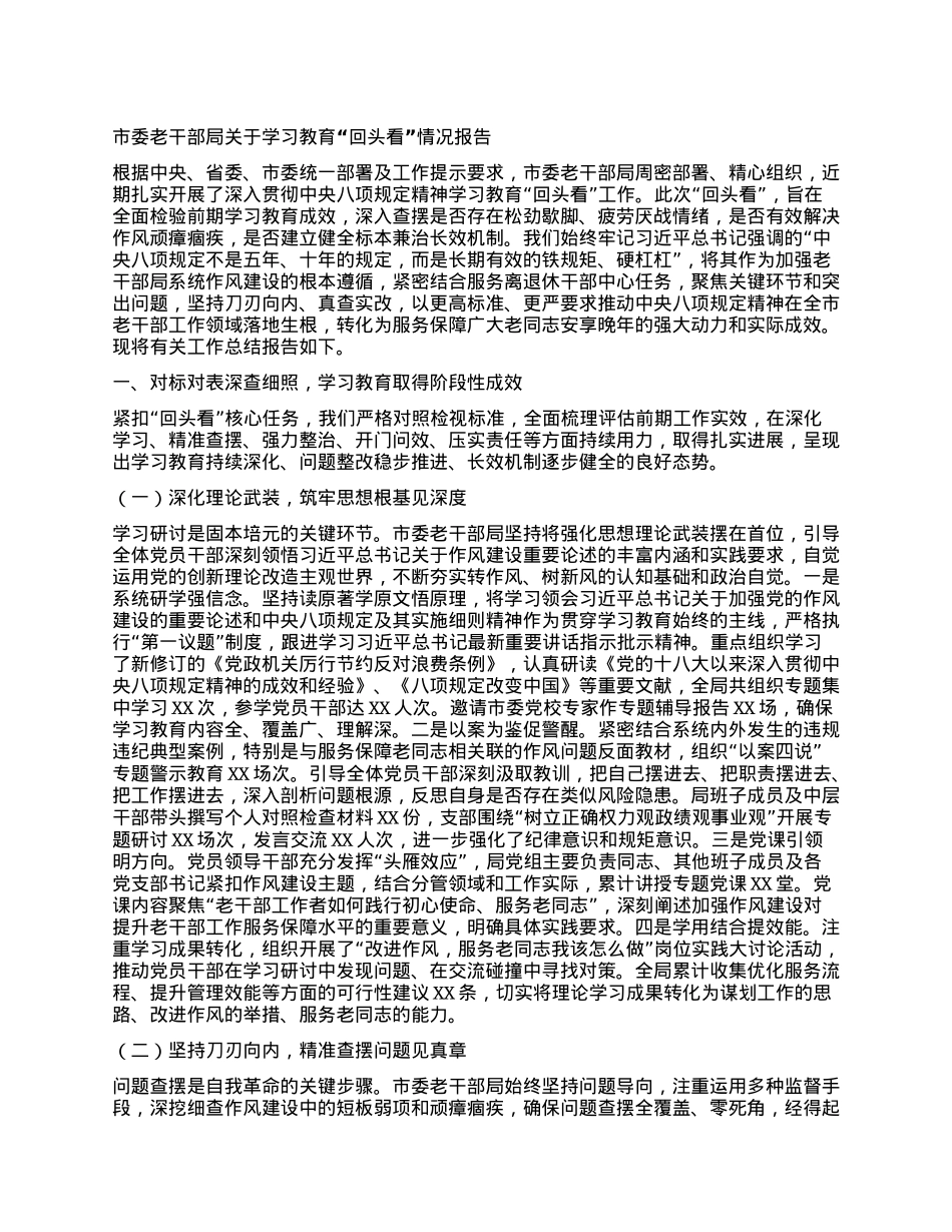 市委老干部局关于学习教育“回头看”情况报告.docx_第1页