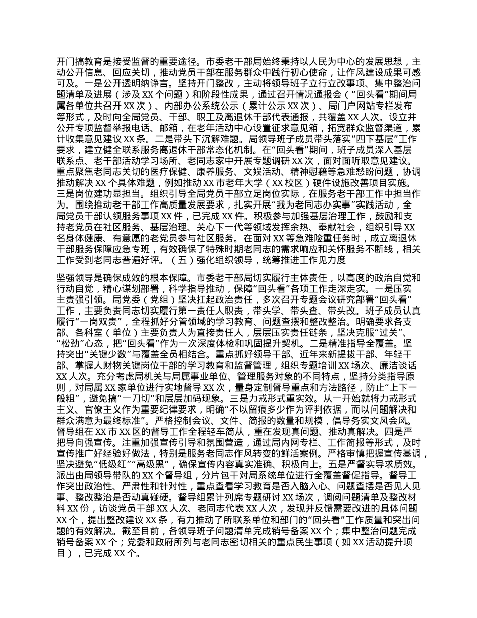 市委老干部局关于学习教育“回头看”情况报告.docx_第3页