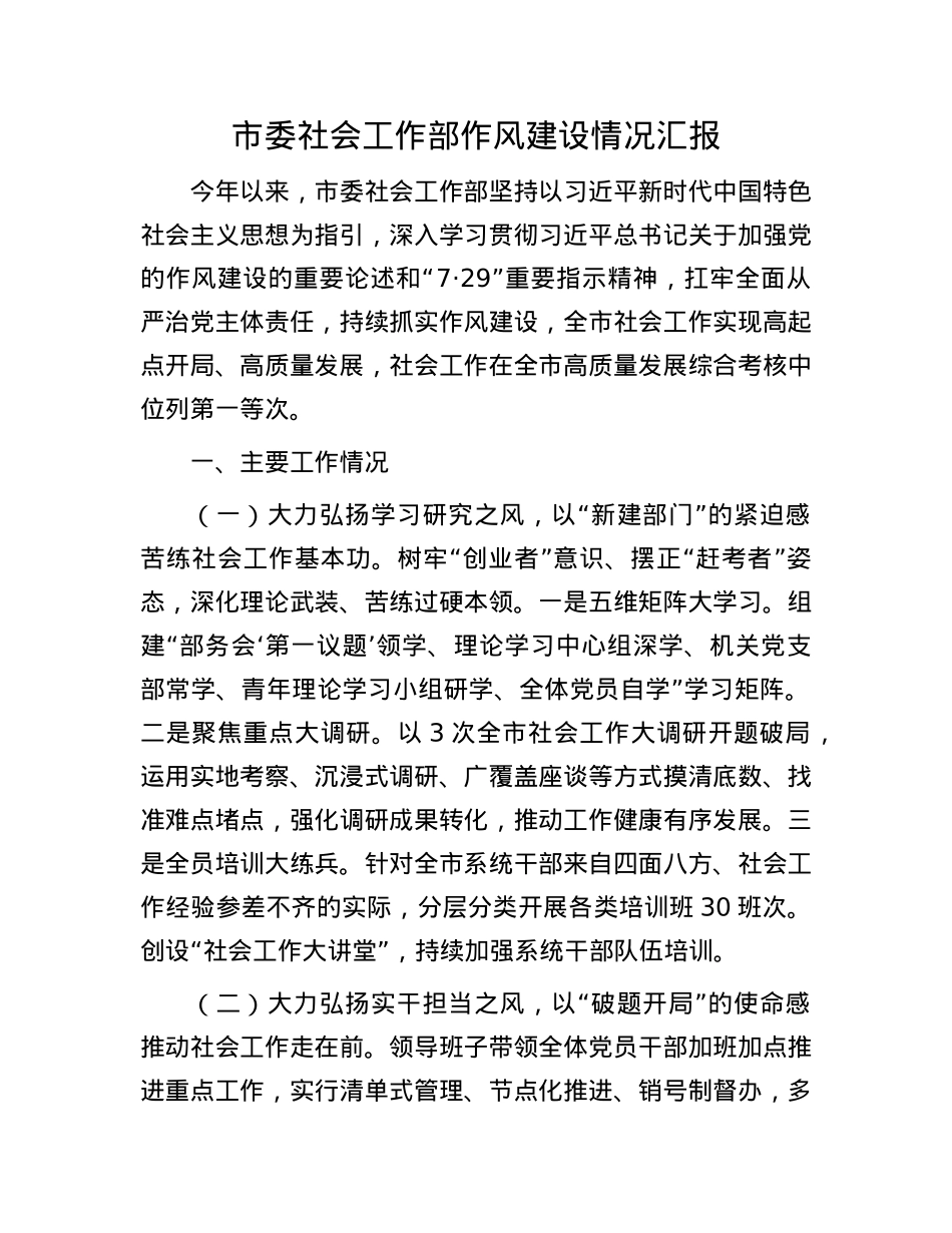市委社会工作部作风建设情况汇报.docx_第1页