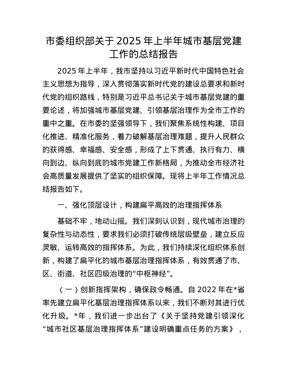 市委组织部关于2025年上半年城市基层X建工作的总结报告.docx_第1页