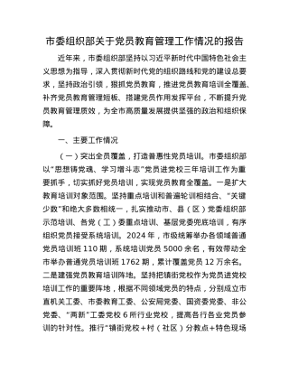 市委组织部关于X员教育管理工作情况的报告.docx