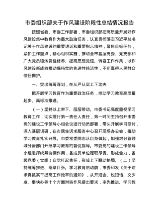 市委组织部关于作风建设阶段性总结情况报告.docx