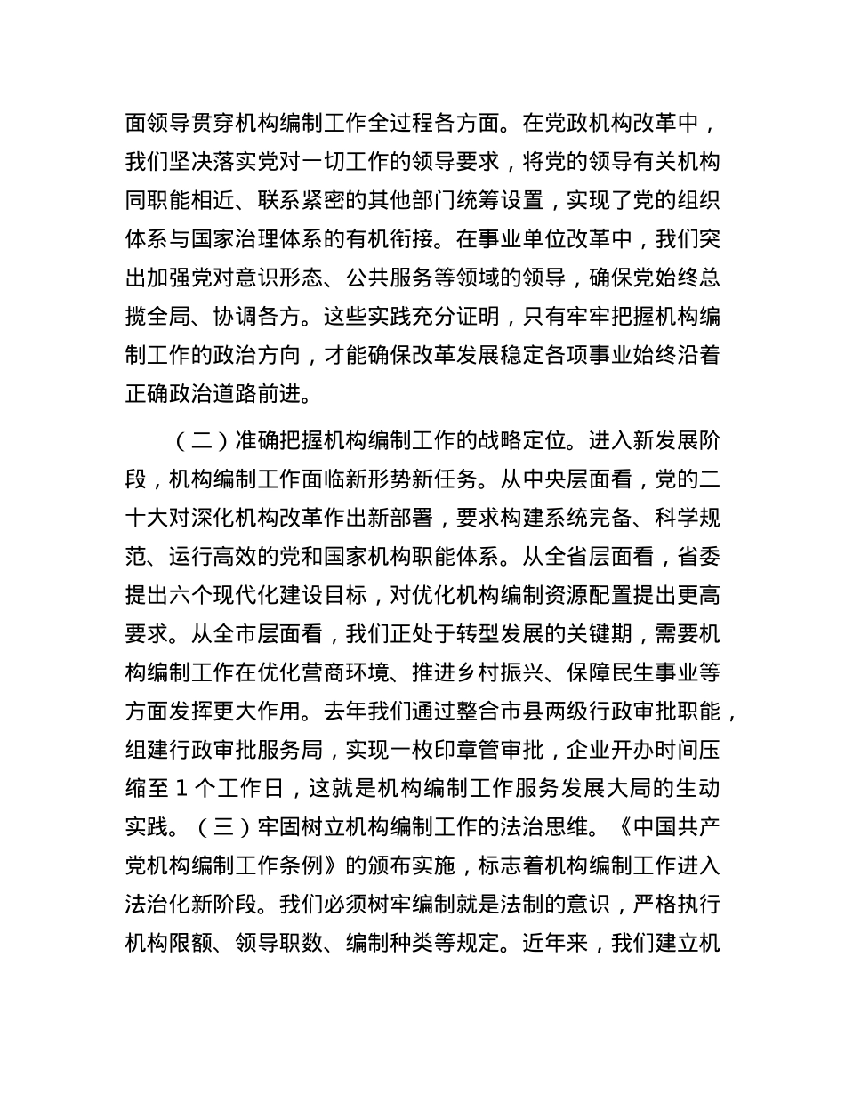 市委组织部长在全市机构编制工作落实情况汇报.docx_第2页