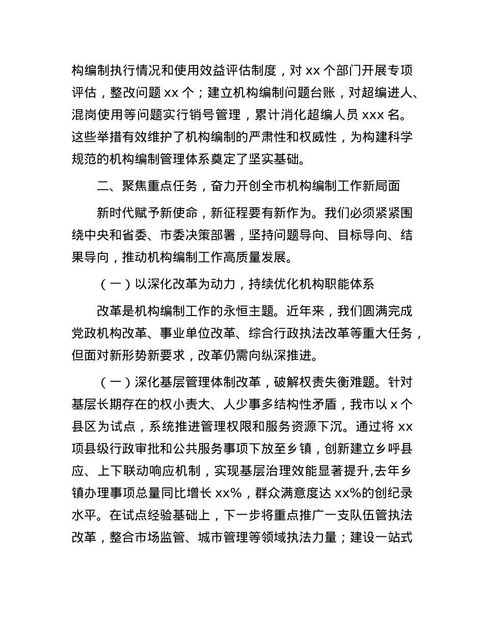 市委组织部长在全市机构编制工作落实情况汇报.docx_第3页