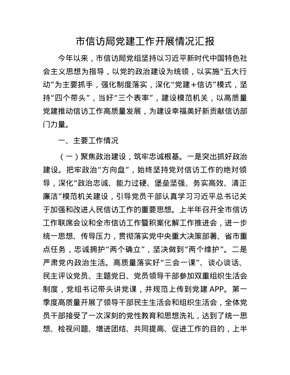 市信访局X建工作开展情况汇报.docx_第1页