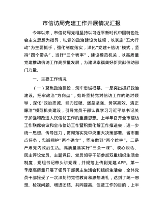 市信访局X建工作开展情况汇报.docx