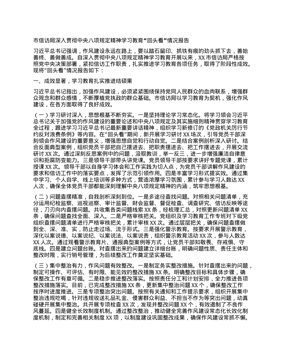 市信访局深入贯彻中央BXGD精神学习教育“回头看”情况报告.docx_第1页