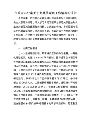 市政府办公室关于为基层减负工作情况的报告.docx