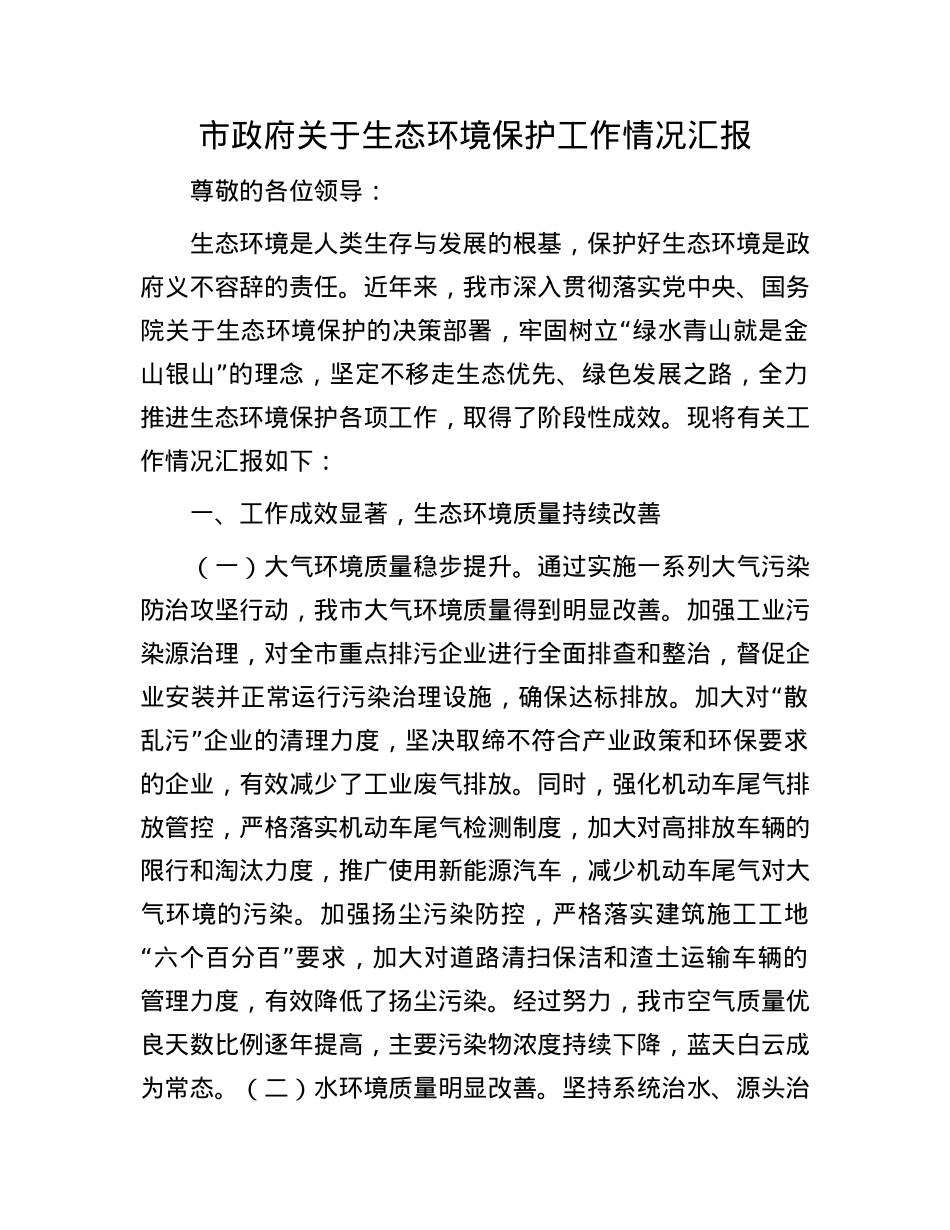 市政府关于生态环境保护工作情况汇报.docx_第1页