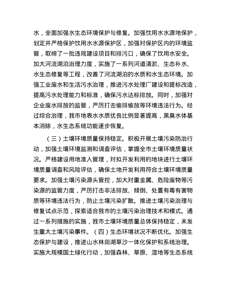 市政府关于生态环境保护工作情况汇报.docx_第2页