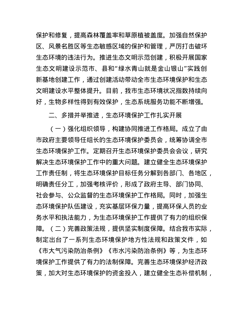 市政府关于生态环境保护工作情况汇报.docx_第3页