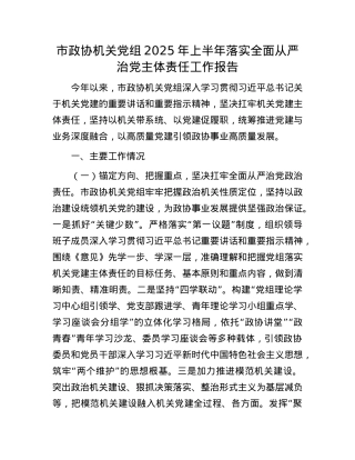 市政协机关X组2025年上半年落实全面从严治X主体责任工作报告.docx