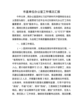 市直单位办公室工作情况汇报.docx