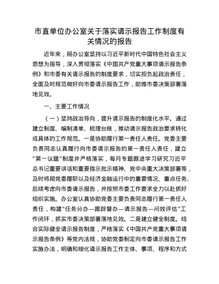 市直单位办公室关于落实请示报告工作制度有关情况的报告.docx