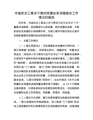市直机关工委关于推动X建业务深度融合工作情况的报告.docx