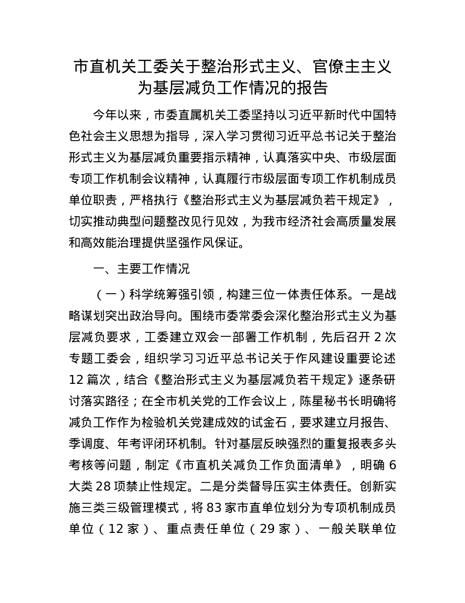 市直机关工委关于整治形式主义、官僚主主义为基层减负工作情况的报告.docx_第1页