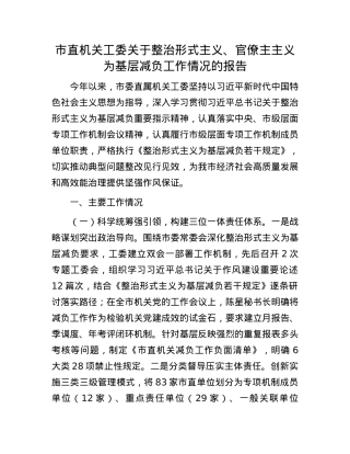 市直机关工委关于整治形式主义、官僚主主义为基层减负工作情况的报告.docx
