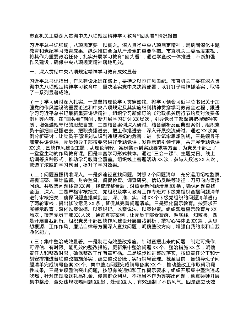 市直机关工委深入贯彻中央BXGD精神学习教育“回头看”情况报告.docx_第1页